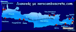 Διακοπές στην Κρήτη με Xerocamboscreta.com